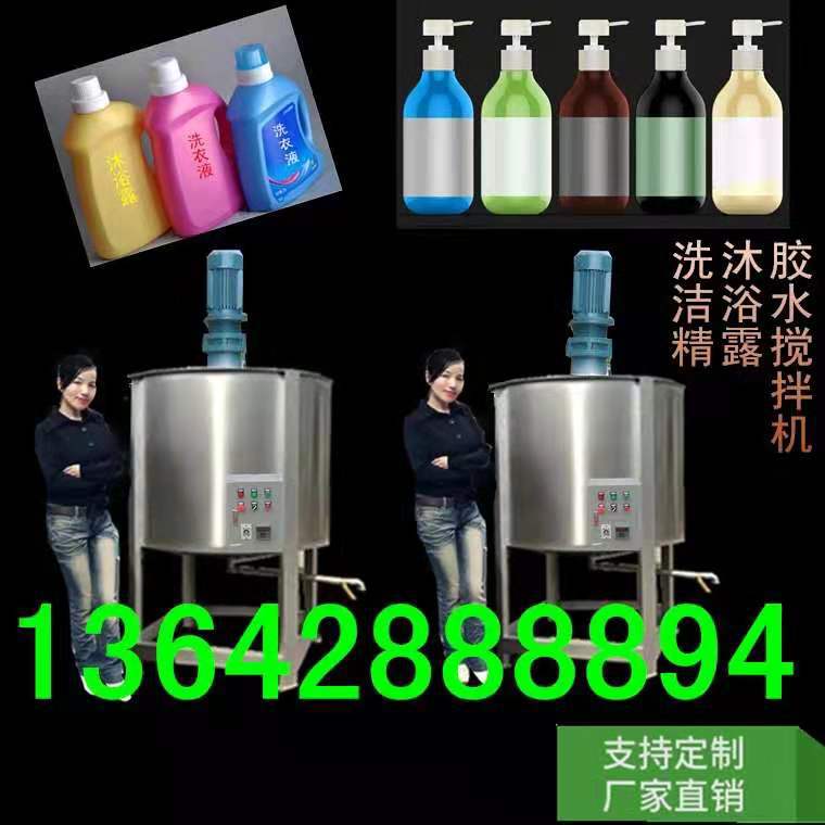 好设备旺企业直销液体搅拌机 洗洁精 洗发水洗洁精混合江苏新沂