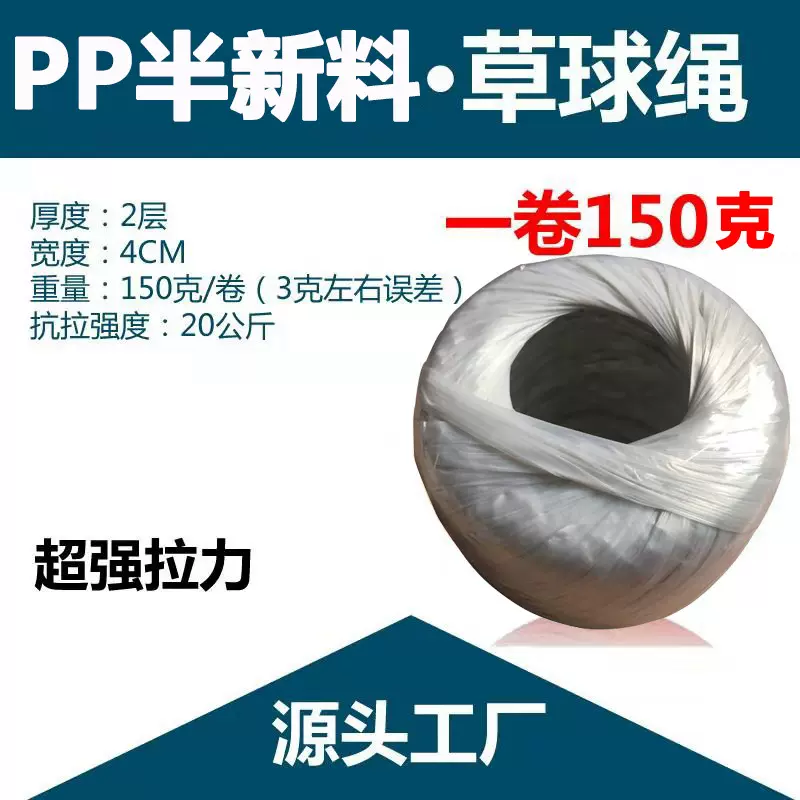 厂家150g半新料白色草球包装绳聚丙烯草球球绳塑料绳捆扎绳撕裂膜