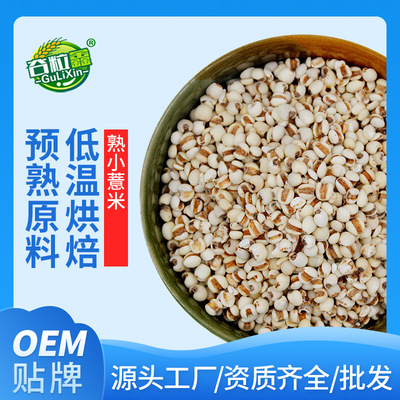 低溫烘焙熟五谷雜糧磨粉原料 豆漿原料 熟小薏米OEM代工貼牌