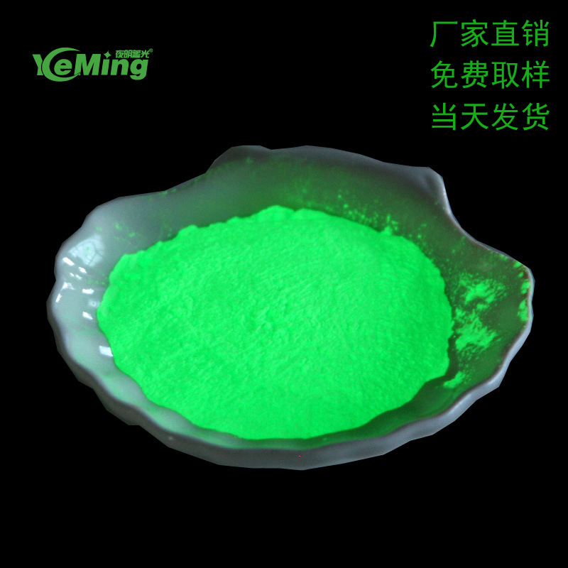 发光颜料 自发光粉 夜光粉 注塑涂抹丝印 发光石通用自发光粉