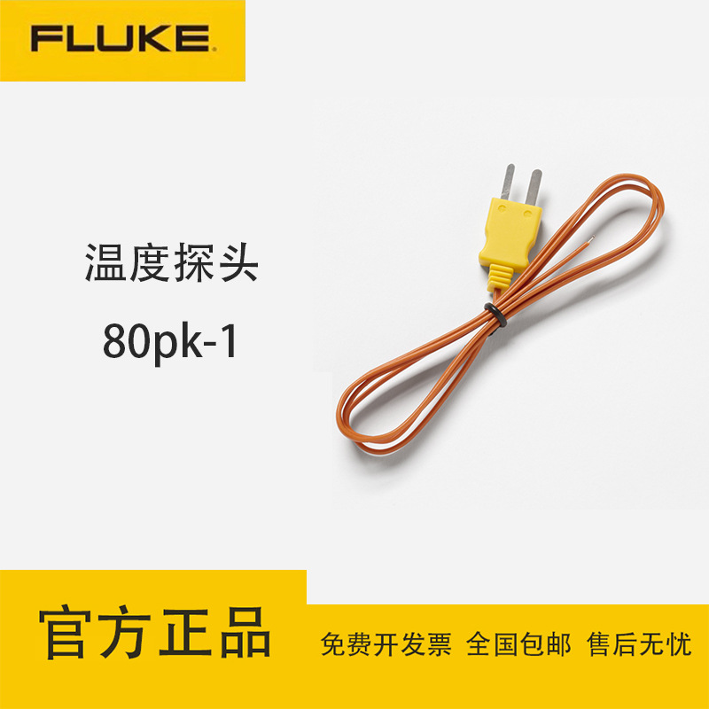 福禄克（FLUKE）80pk-1/80PK-3A/80PK-22/80PK-25测温仪传感器