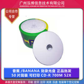 香蕉王/Banana 可打印 CD -R 光盘 刻录光盘 700M 52X 正品 批发