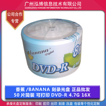 香蕉王/Banana 可打印 DVD -R 光盘 刻录光盘 4.7G 8X 正品 批发