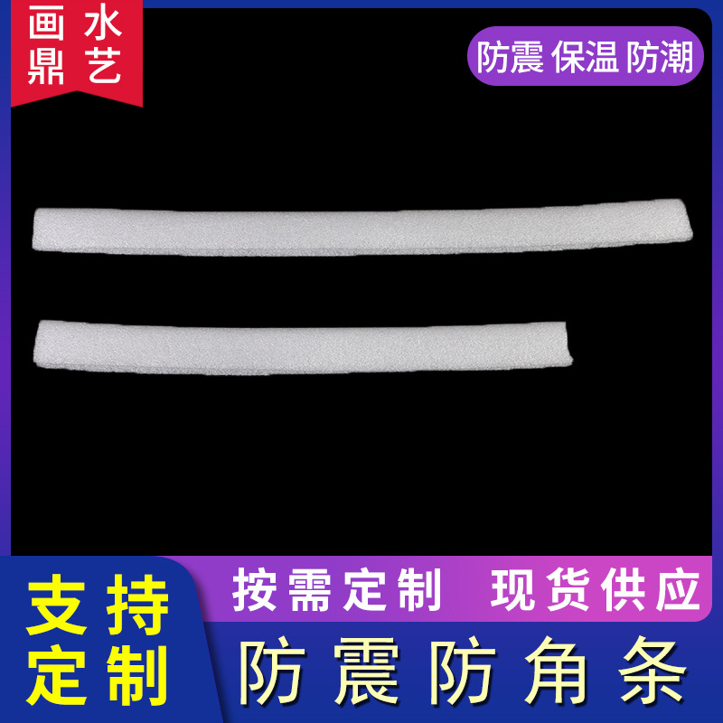 厂家批发防震防潮耐腐蚀EPE珍珠棉防角条防幢包装护角条可定 制