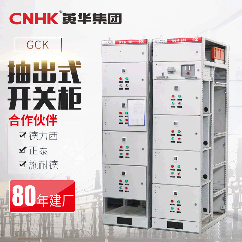 黄华集团低压配电柜 低压开关柜 GGD交流低压MNS配电柜GCK抽屉式
