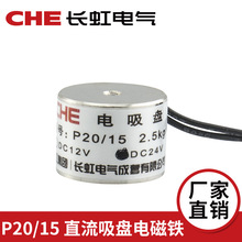 CHEO长虹 P20/15吸力2.5kg 微型直流吸盘式 电磁铁 电吸盘12V 24V