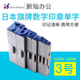 日本旗牌数字组合印章0-9单字3号19pt单字章EGRN-19MB单个字