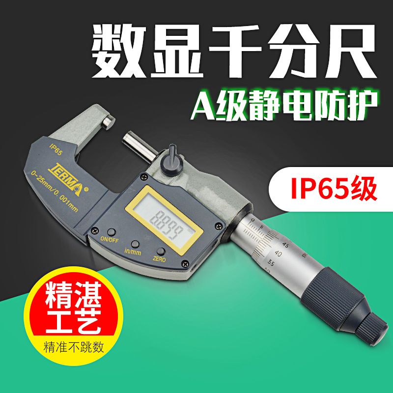 特马数显千分尺0-25mm型电子千分尺高精密度0.001mm螺旋进制防水