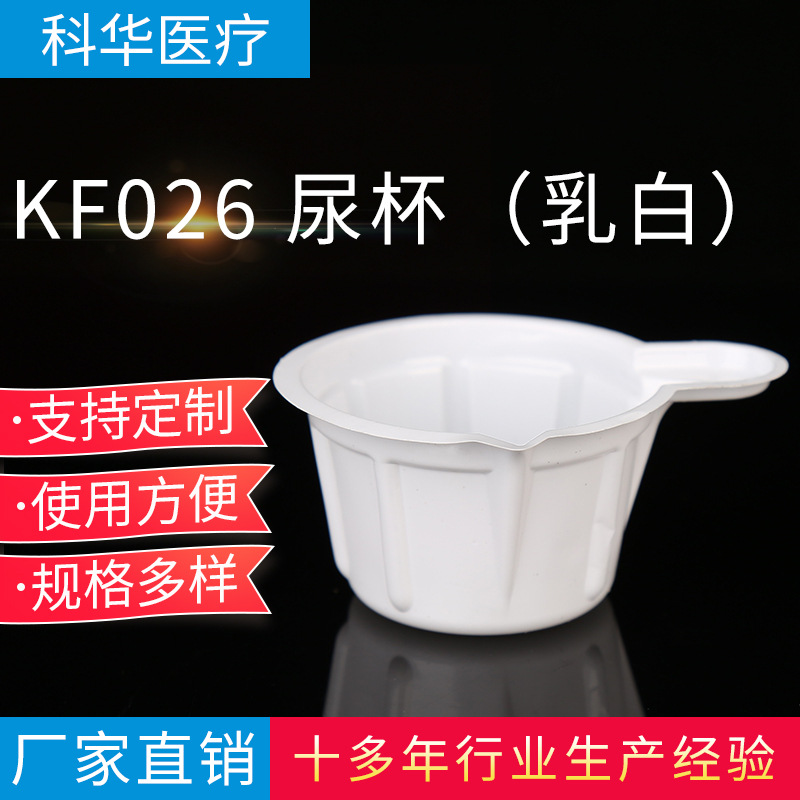 批发供应一次性使用尿杯 乳白尿杯 规格供应无菌医用检测便携式
