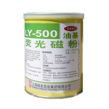 新美达LY-500油基荧光磁粉（日本进口原料）500g/罐价格电议