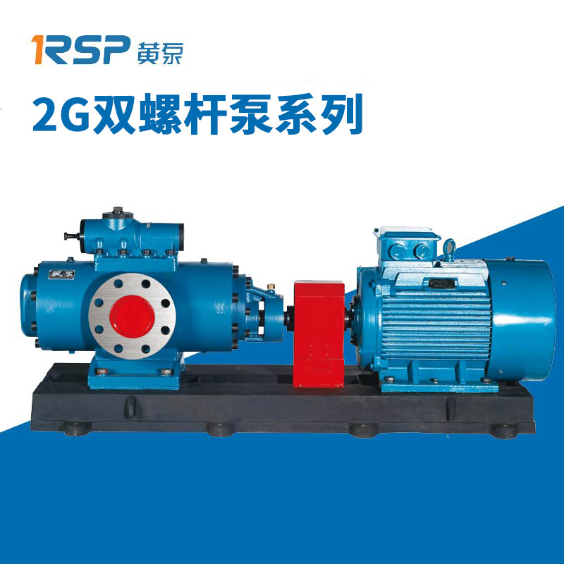 RSP黄泵 2G双螺杆泵系列 稳定高效性价比高 厂家直供 自吸输送