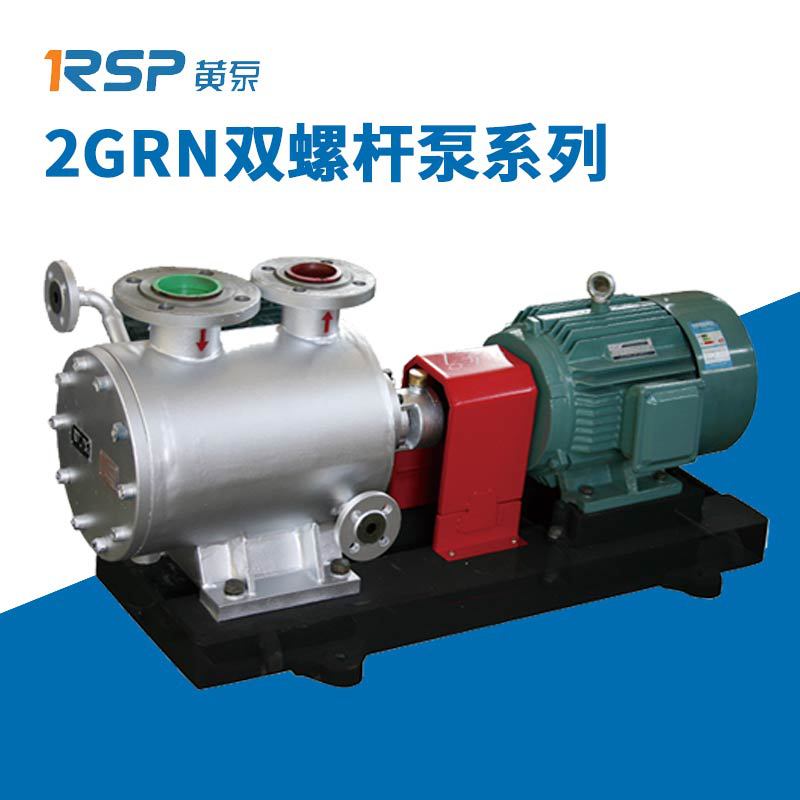 RSP黄泵 2GRN双螺杆泵系列 自吸输送