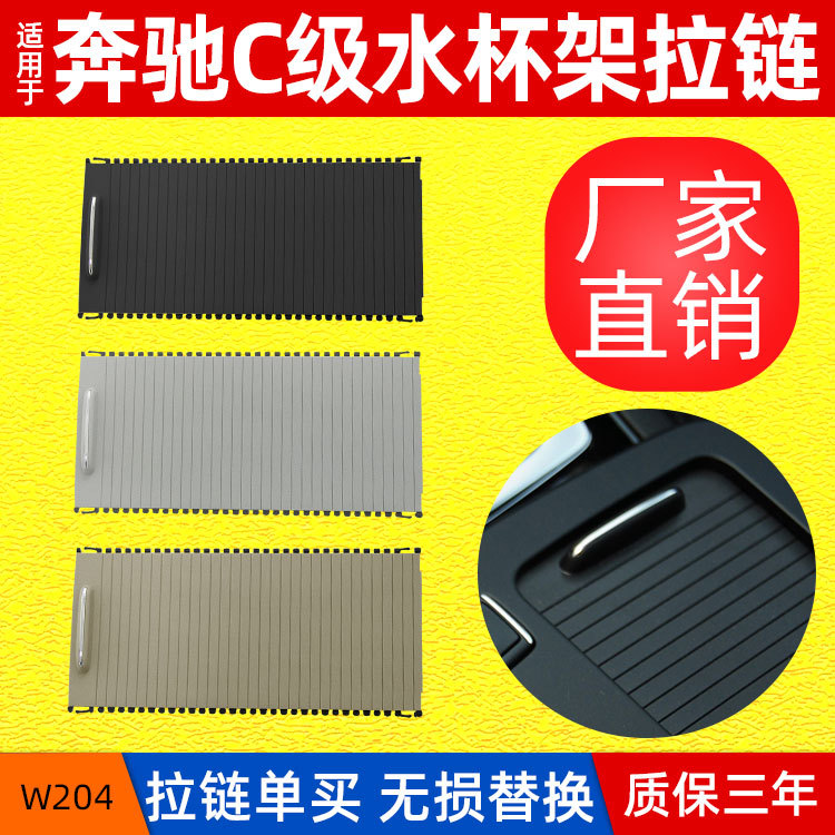 包邮适用奔驰W204 W212水杯架卷帘 C级E级中控杯架拉链储物盒饰板