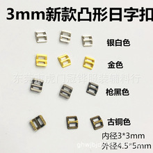 3mm凸形金属小日字扣超小3mm皮带钮扣娃用bjd娃娃衣扣子小号饰品