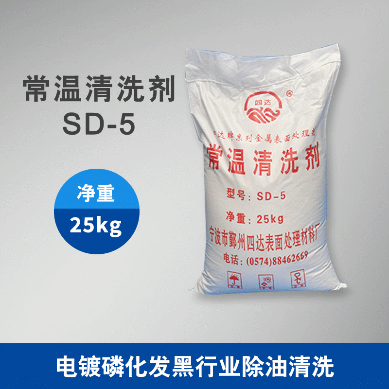 厂家供应四达SD-5常温清洗剂 电镀前处理除油  钢铁除油脱脂粉
