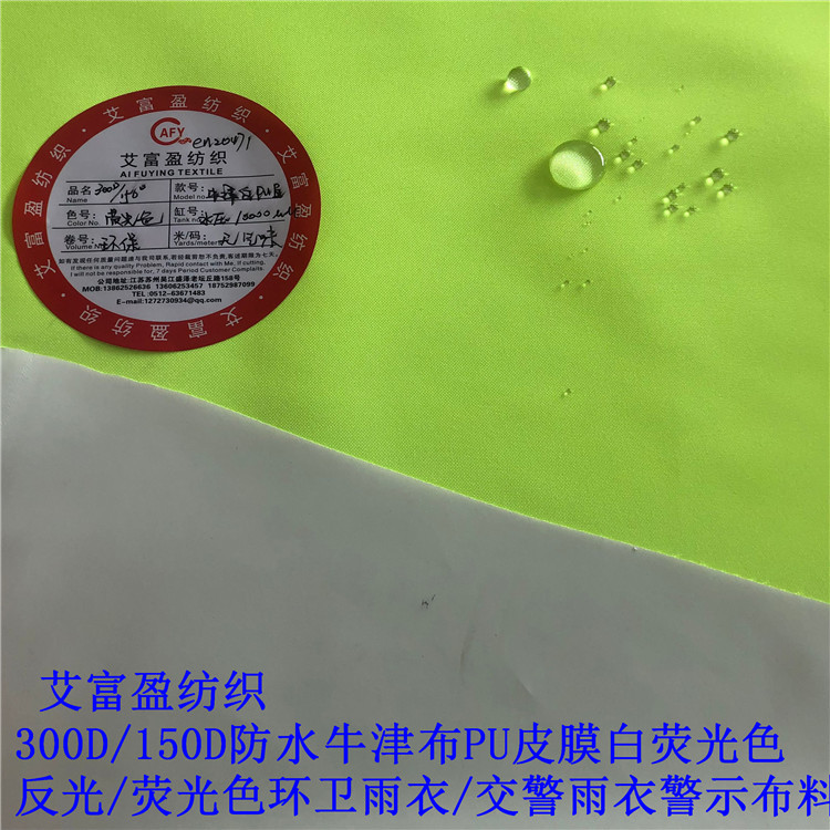现货EN20471标准300D牛津布荧光黄/绿/橙防水PU白涂层工装布料