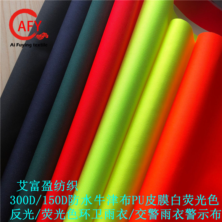 批发欧标EN20471标准 150D/300D牛津布荧光黄/橙色防水PU白涂层布