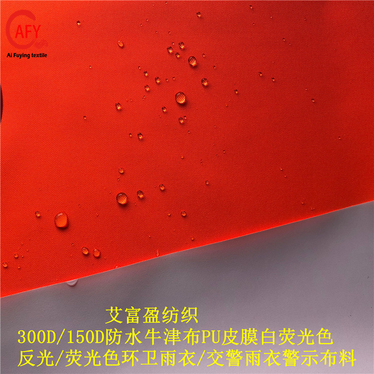 300D阻燃牛津布PU白涂层雨衣雨服防水布荧光色制服棉服EN343