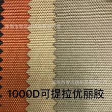 现货直销 1000D可提拉优丽胶PU底牛津布600可提拉PU箱包料