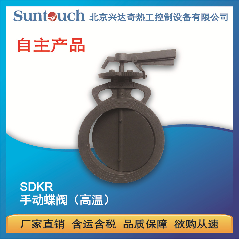 耐高温手动空气蝶阀SDKR..40 50 80 100 150H对夹安装 带位置锁定