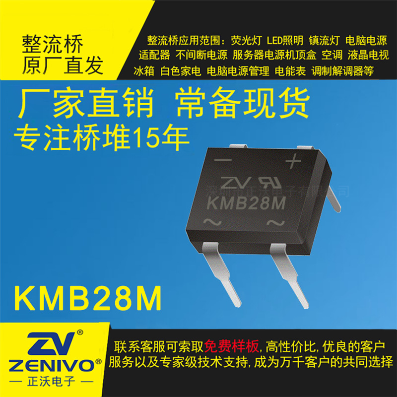KMB28M  ZV 可弯角剪脚肖特基桥  厂家直销品优价实