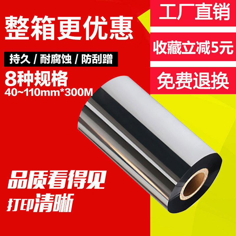 批发蜡基碳带60mm*300mPET哑银标签合成纸条码打印彩色碳带