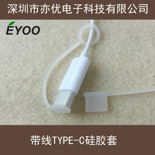 USB-C带绳可套栓USB TYPE C硅胶套TYPE-C数据线插头保护套防尘盖