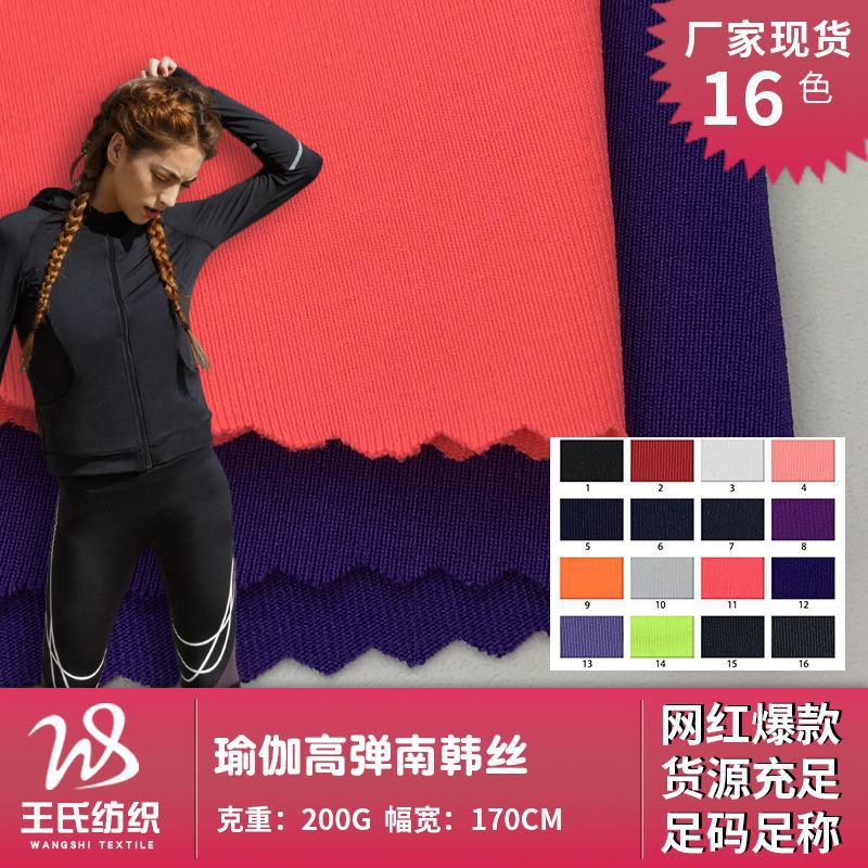 瑜伽高弹南韩丝 运动服健身服背心外套布料 透气柔软t恤上衣面料