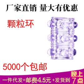 成人性用品批发水晶龙珠环  点颗粒环套情趣锁精套环赠品代发