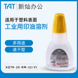 日本旗牌TAT工业用万次印章溶剂补充印油用溶剂快干XQTR-20-RM-32