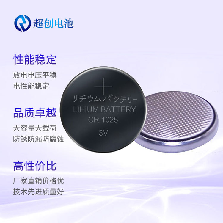 cr1025锂锰纽扣电池金坛超创厂家直销