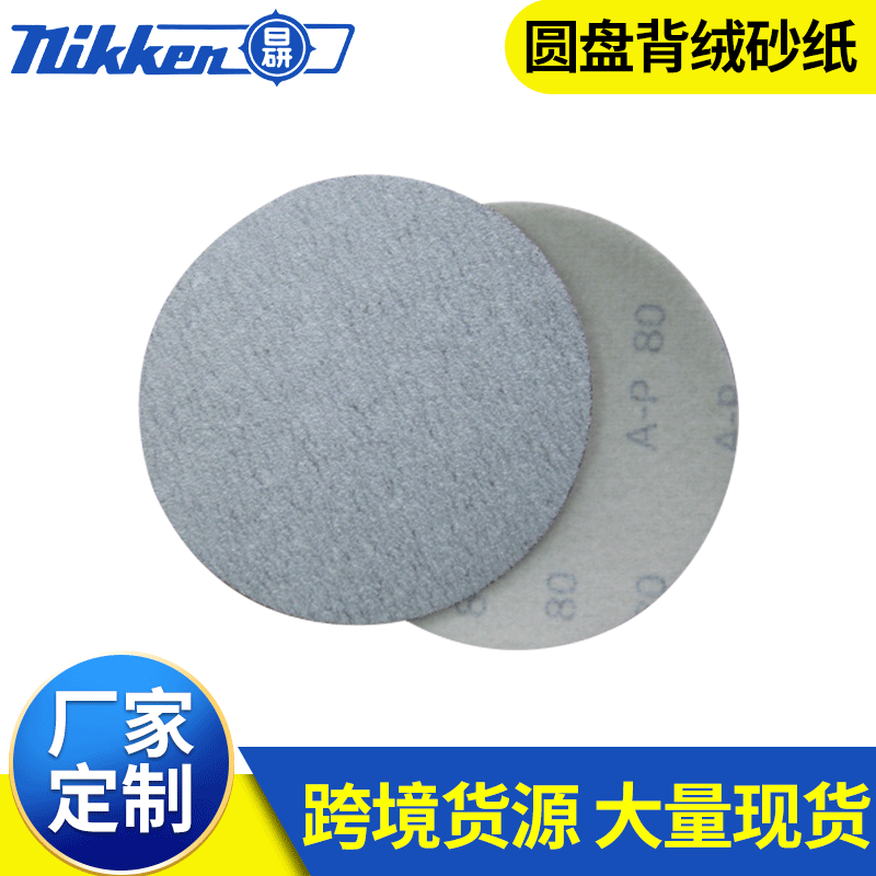 气动工具抛光打磨 背绒圆盘砂纸植绒砂纸片厂家定 制氧化铝拉绒片