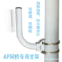 无线室外通用款白色支架