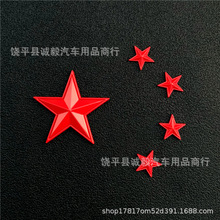 中国五星红旗金属车贴爱国汽车装饰标3D立体五角星划痕遮挡标