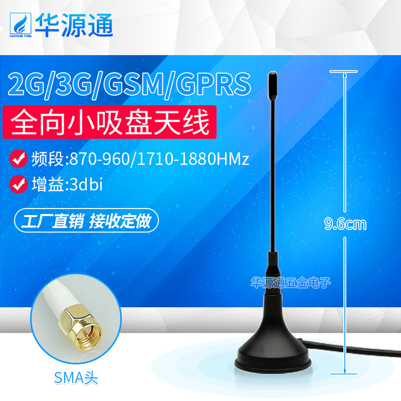 2G/3G/GSM/GPRS全向小吸盘天线频段870-960/1710-1880HMz增益3dbi