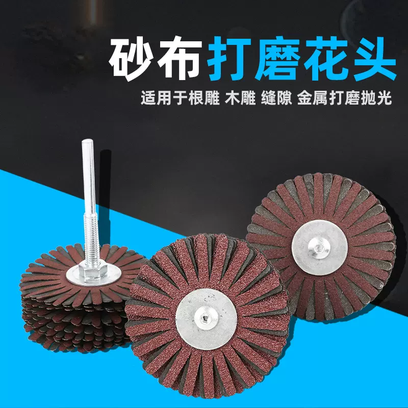 砂布打磨花头 金属根雕崖柏缝隙去毛刺抛光  打磨轮6MM柄砂布磨头