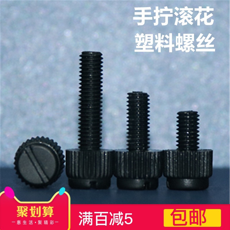 尼龙黑色开槽滚花塑料螺丝手拧一字槽滚花塑胶螺丝塑胶螺栓全系列