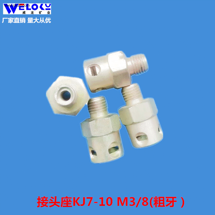 厂家供应威龙矿业矿用接头座KJ7-10 M3/8粗牙卡套式矿用接头座