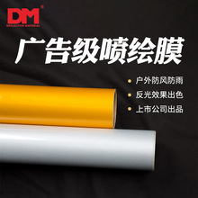 DM写真喷绘反光膜厂家直销广告级反光膜广告海报膜DMP1000