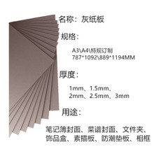 灰板纸1-3mm  厚纸板 收纳箱衬板纸模型包装用硬纸异形纸板