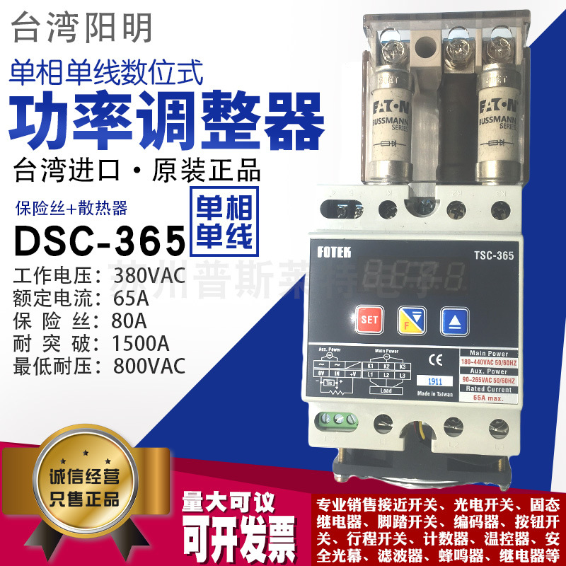 正品台湾FOTEK阳明DSC-365单相数位式带保险丝散热器功率调整器