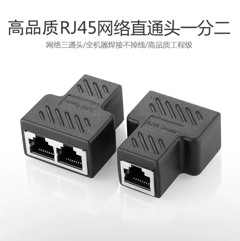 网络三通头RJ45网CATE68芯8P8C一分二连接iptv转接头网络分线器