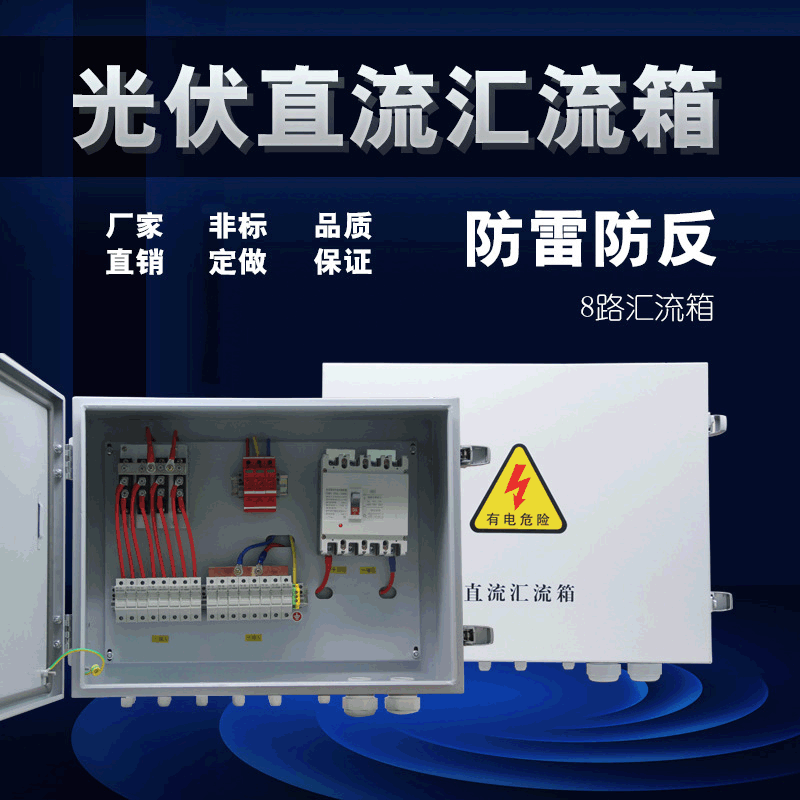 厂家直销光伏8路汇流箱带监控直流光伏12路汇流箱十二进一出
