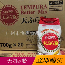 昭和天妇罗粉 700g/包裹粉煎炸粉天妇罗炸虾粉油炸鸡粉日韩料理用