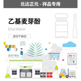 [样品] Zoteq - 乙基麦芽酚 Ethyl Maltol E002| 4940-11-8