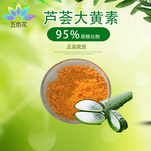 芦荟大黄素95% 芦荟提取物 481-72-1 HPLC检测 原料供应 现货包邮