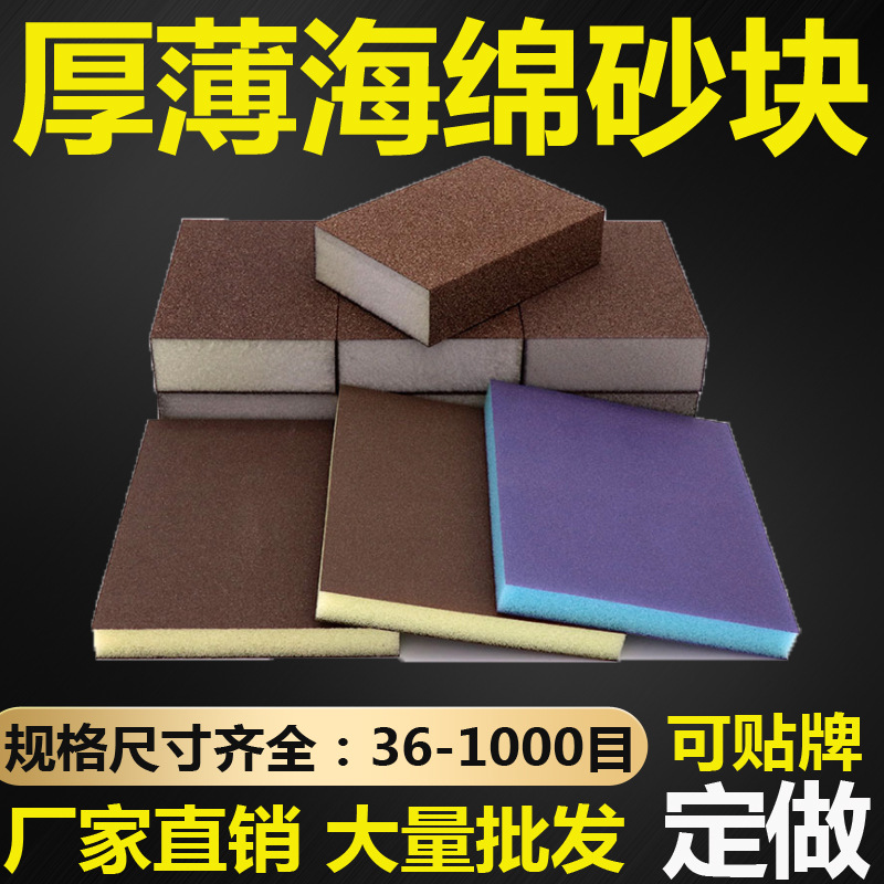 厂家批发海绵砂块木工家具专用抛光打磨海棉磨块厚薄款海绵砂纸片