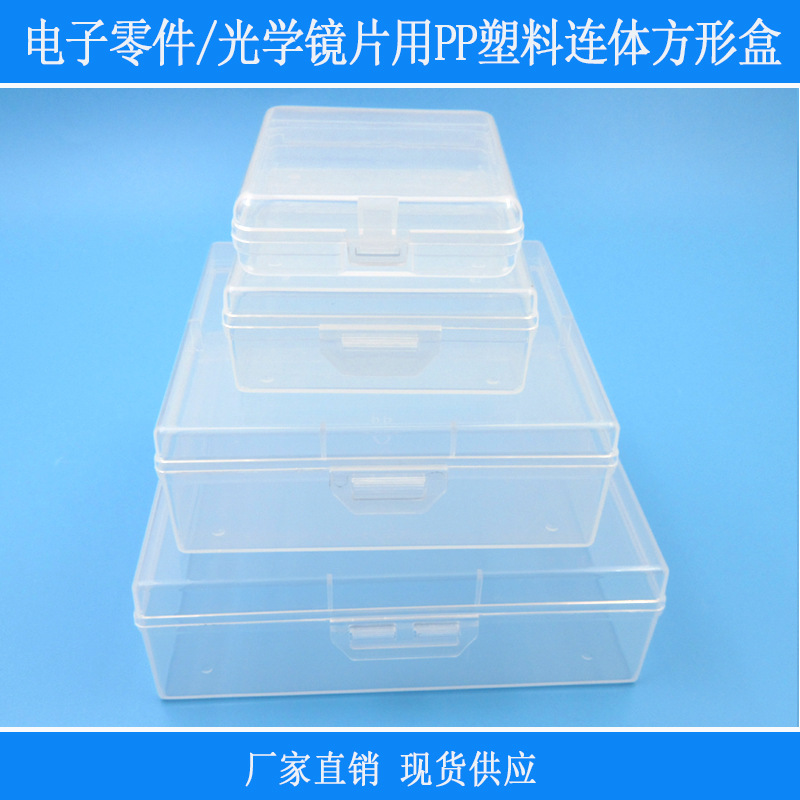 电子零件/光学镜片/透镜用透明带盖PP塑料连体方形盒各种规格可选
