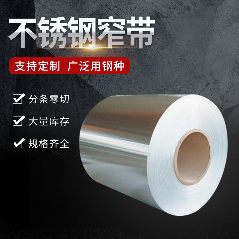 304不锈钢带卷激光分条带料不锈钢带加工可切割专用料301不锈钢带