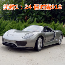 正版1:24保时捷918敞篷版金属跑车模型合金车模仿真摆件开门联动